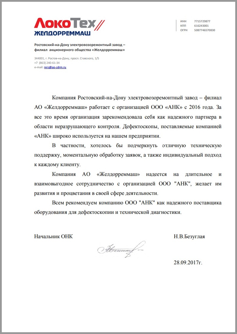 Благодарственное письмо от Акционерного общества "Желдорреммаш" - ГК "ЛокоТех"